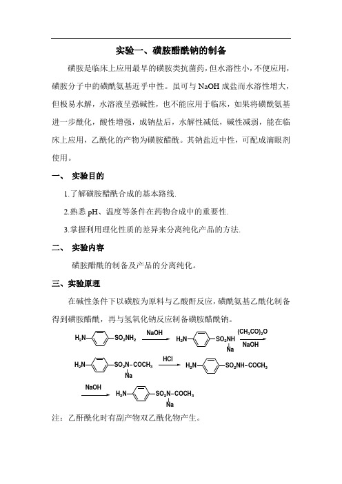 药物化学实验