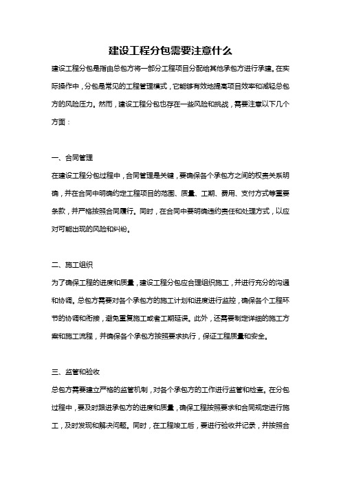 建设工程分包需要注意什么