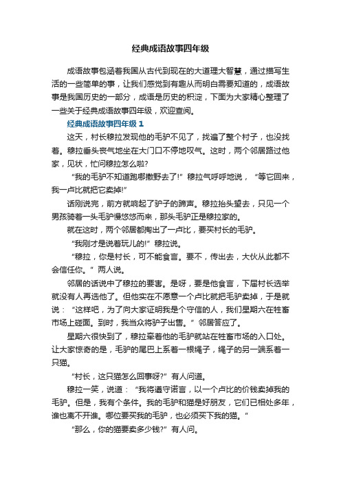 经典成语故事四年级