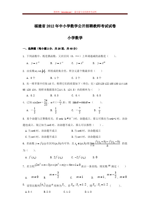 招教 数学 2012 福建 模拟题及答案解析 付明慧 20120218