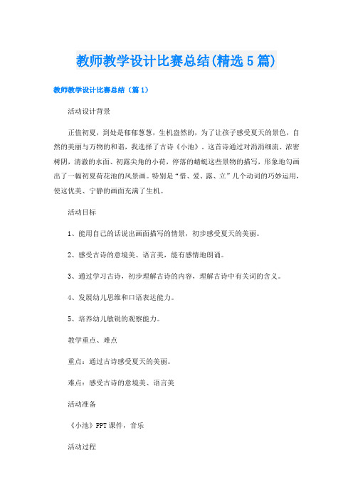 教师教学设计比赛总结(精选5篇)