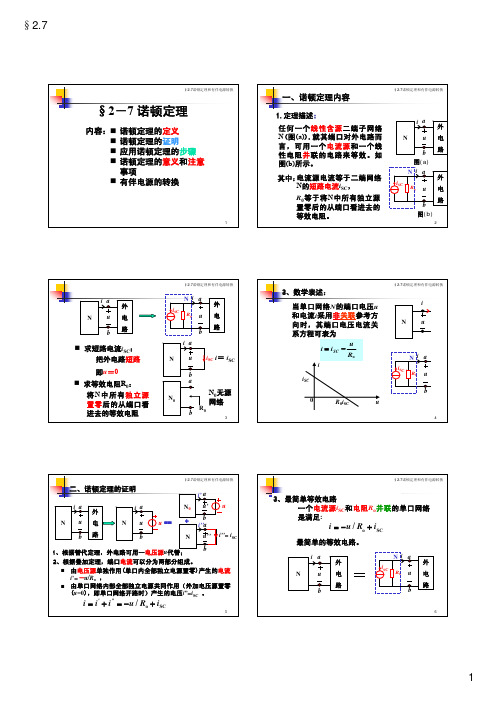 2-7诺顿定理和含源单口的等效电路