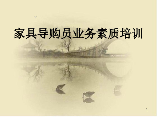 家具导购员培训(基本素质、礼仪、技巧)资料