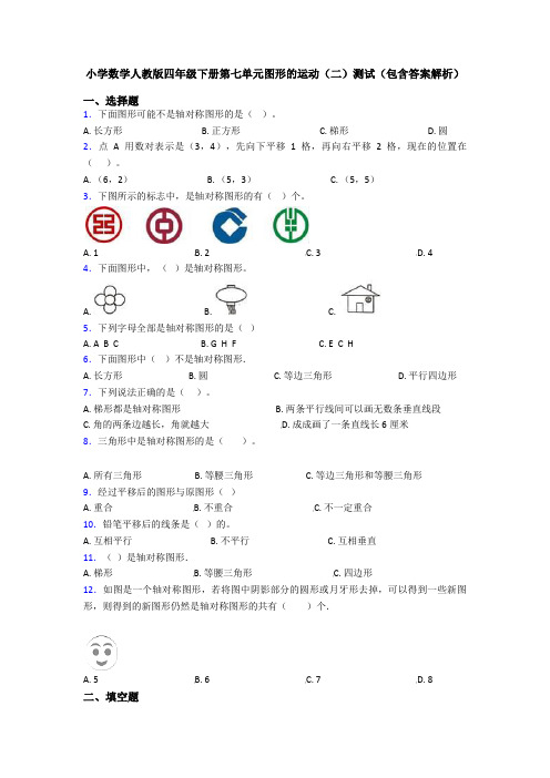 小学数学人教版四年级下册第七单元图形的运动(二)测试(包含答案解析)