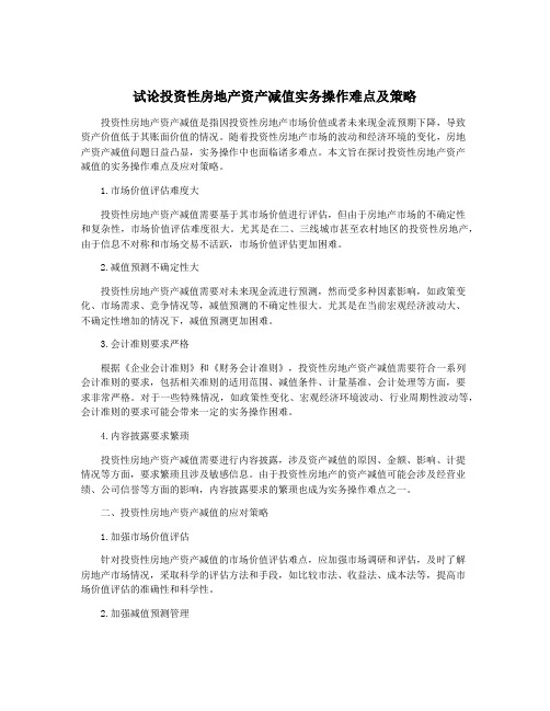 试论投资性房地产资产减值实务操作难点及策略