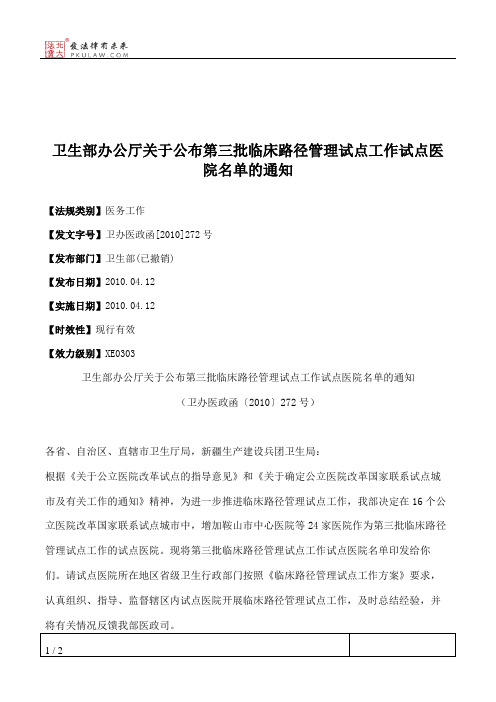 卫生部办公厅关于公布第三批临床路径管理试点工作试点医院名单的通知