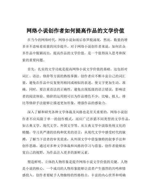 网络小说创作者如何提高作品的文学价值