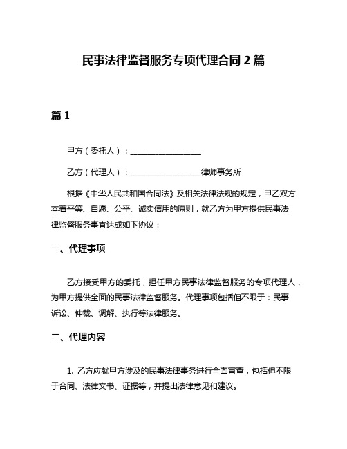 民事法律监督服务专项代理合同2篇