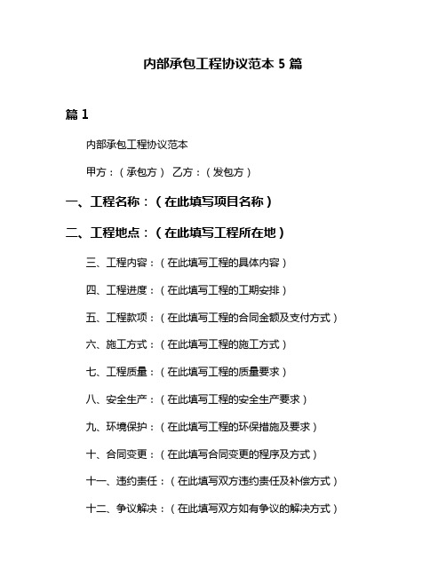 内部承包工程协议范本5篇