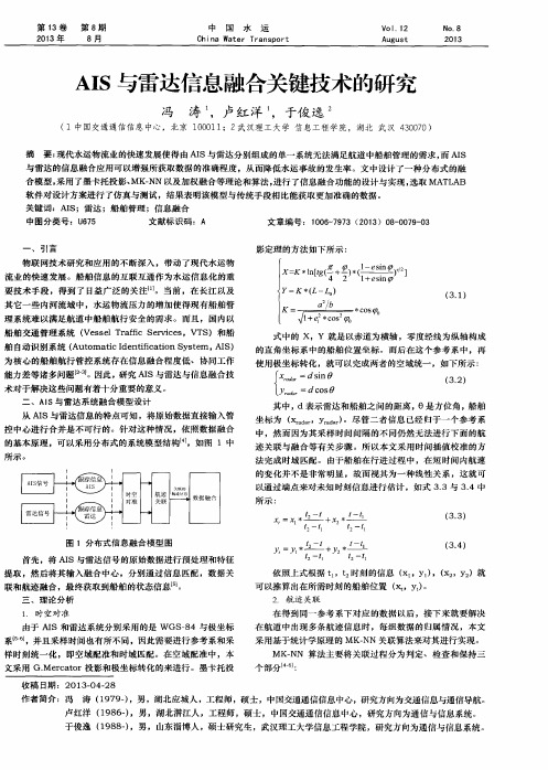 AIS与雷达信息融合关键技术的研究