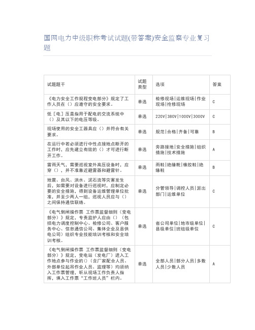 国网电力中级职称考试试题(带答案)安全监察专业复习题