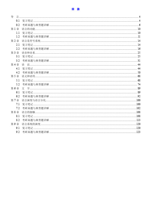 叶蜚声、徐通锵《语言学纲要》(修订版)笔记和考研真题详解