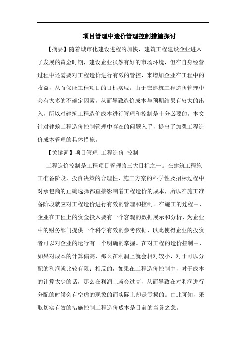 项目管理中造价管理控制措施探讨