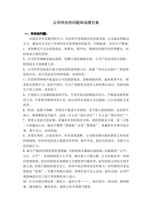 企业存在的问题和治理方案