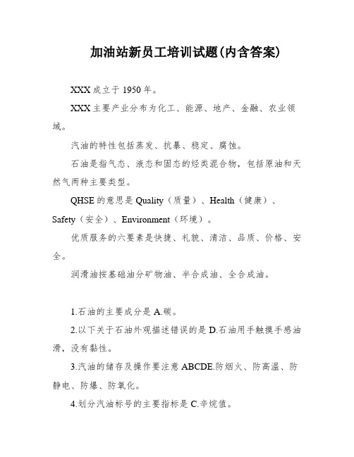 加油站新员工培训试题(内含答案)