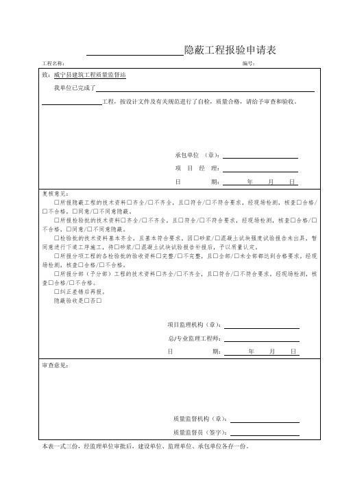 隐蔽工程报验申请表