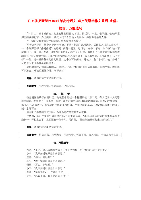 广东省英豪学校高考语文 欢声笑语学作文系列 乡俗、祝贺、万能造句(1)