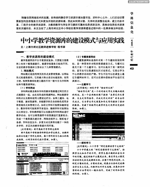 中小学教学资源库的建设模式与应用实践