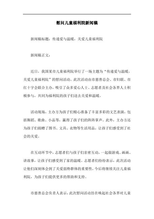 慰问儿童福利院新闻稿