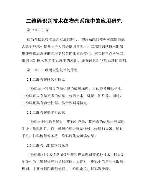 二维码识别技术在物流系统中的应用研究