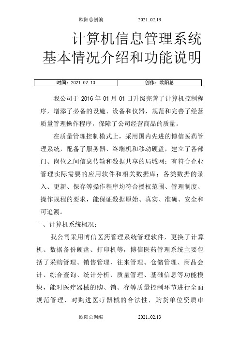 医疗器械计算机信息管理系统基本情况介绍和功能说明之欧阳总创编