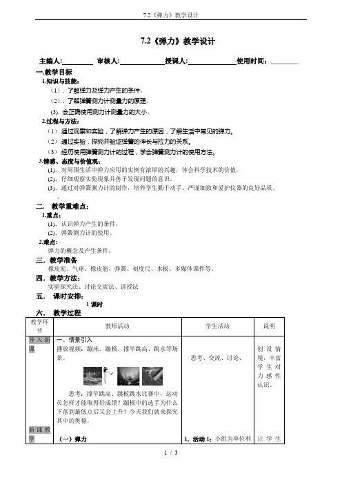 7.2《弹力》教学设计