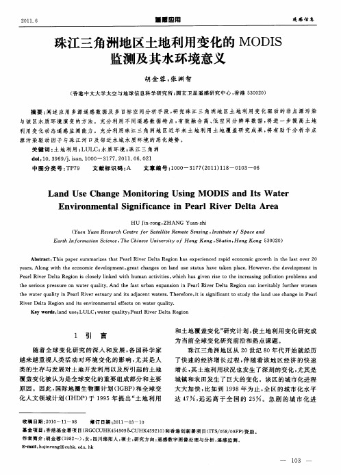 珠江三角洲地区土地利用变化的MODIS监测及其水环境意义