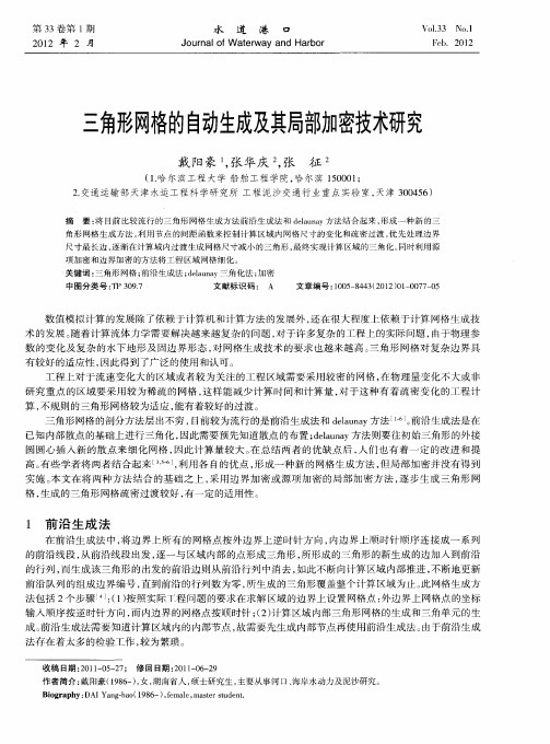 三角形网格的自动生成及其局部加密技术研究