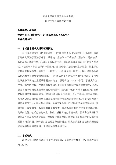 郑州大学法学院考研考试大纲