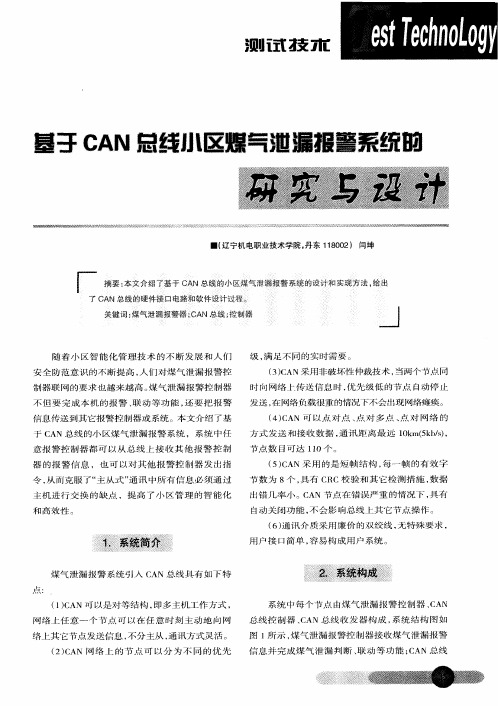 基于CAN总线小区煤气泄漏报警系统的研究与设计