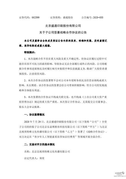 盛通股份：关于子公司签署战略合作协议的公告