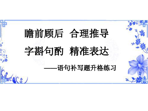 高中语文《语句补写》课件