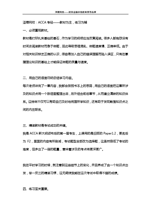 泽稷网校：ACCA考经——教材为主,练习为辅