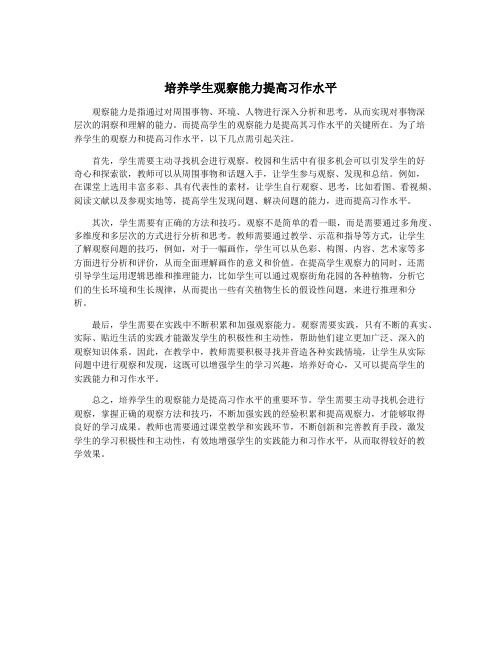 培养学生观察能力提高习作水平