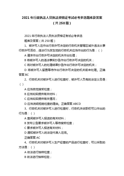 2021年行政执法人员执法资格证考试必考多选题库及答案（共250题）