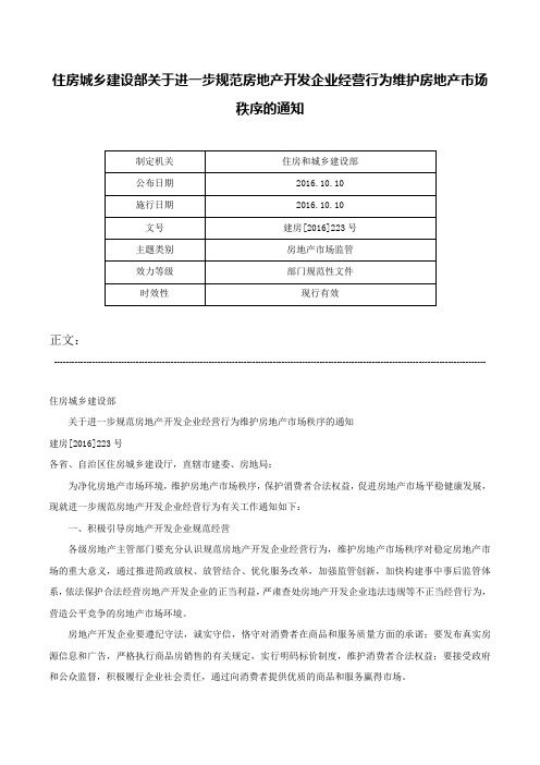 住房城乡建设部关于进一步规范房地产开发企业经营行为维护房地产市场秩序的通知-建房[2016]223号