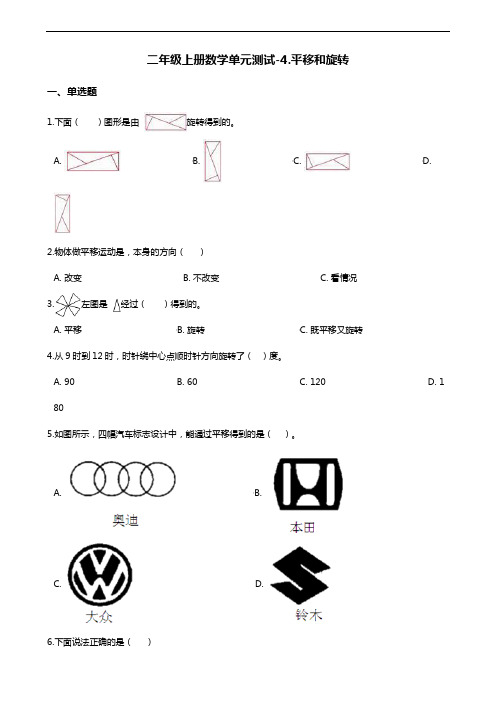 二年级上册数学单元测试-4.平移和旋转 北京版(含答案)