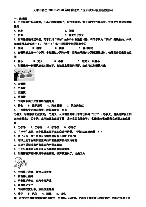 天津市蓟县2019-2020学年物理八上期末模拟调研测试题(4)