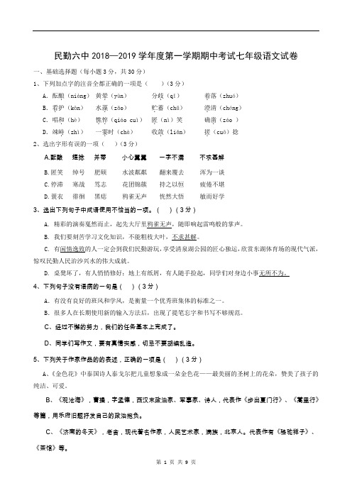 甘肃省民勤县第六中学2018-2019学年七年级上学期期中考试语文试题