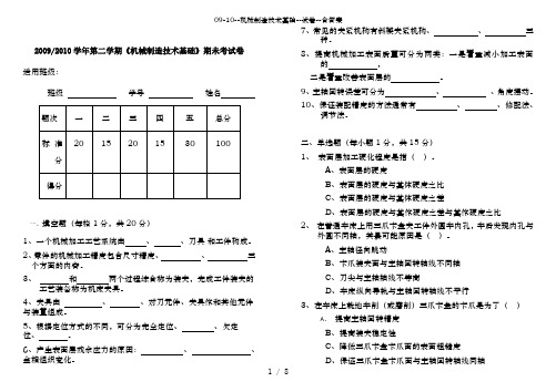 09-10--机械制造技术基础--试卷--含答案