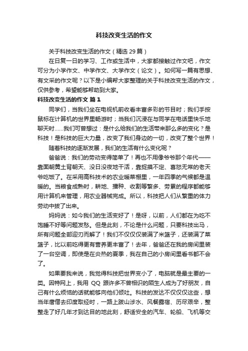 关于科技改变生活的作文（精选29篇）