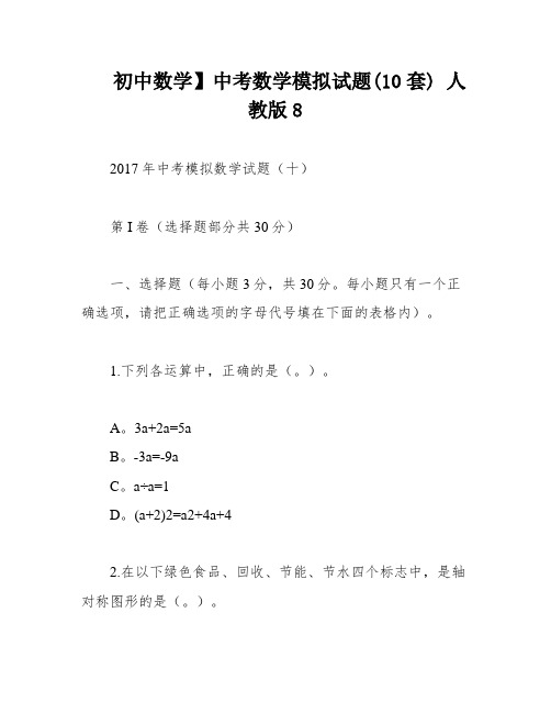 初中数学】中考数学模拟试题(10套) 人教版8