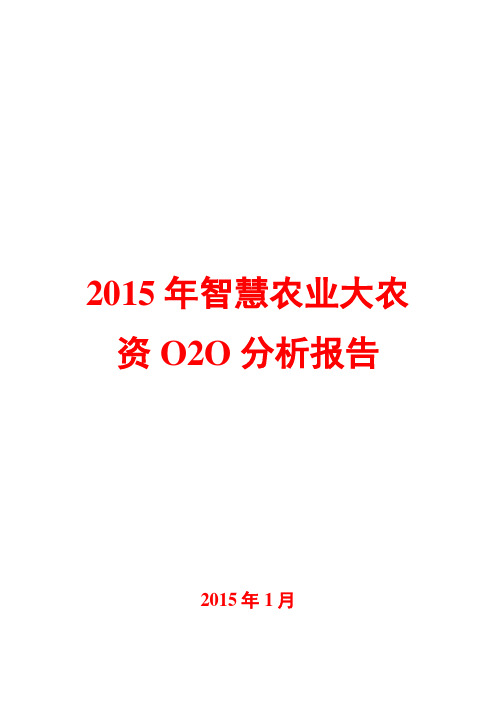 2015年智慧农业大农资O2O分析报告