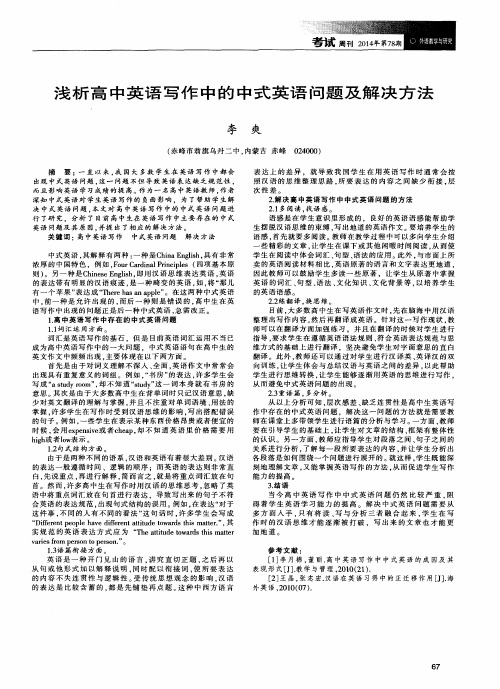 浅析高中英语写作中的中式英语问题及解决方法