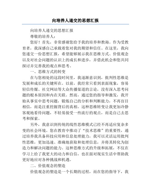 向培养人递交的思想汇报