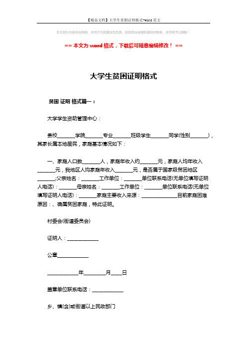 【精品文档】大学生贫困证明格式-word范文 (3页)