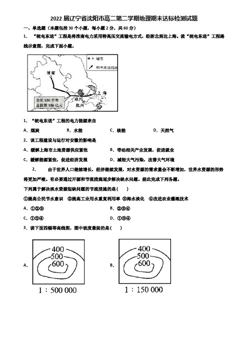 2022届辽宁省沈阳市高二第二学期地理期末达标检测试题含解析