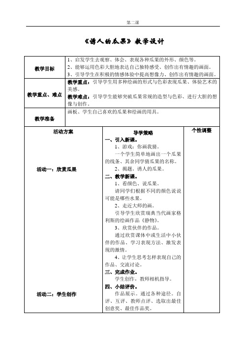 《诱人的瓜果》教学设计