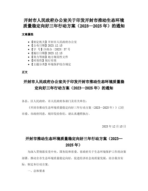 开封市人民政府办公室关于印发开封市推动生态环境质量稳定向好三年行动方案（2023—2025年）的通知