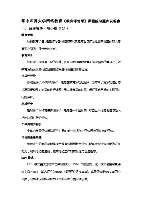 华中师范大学网络教育《教育评价学》课程练习题库及答案